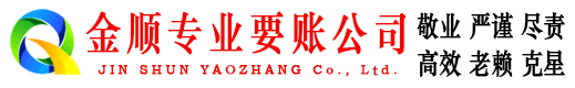 爱民金顺清债公司
